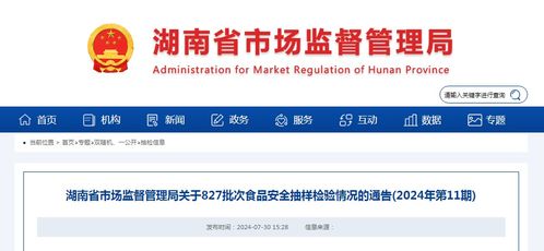 湖南省市場監督管理局關于827批次食品安全抽樣檢驗情況的通告（2024年第11期）